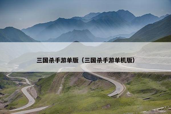 三国杀手游单版（三国杀手游单机版）