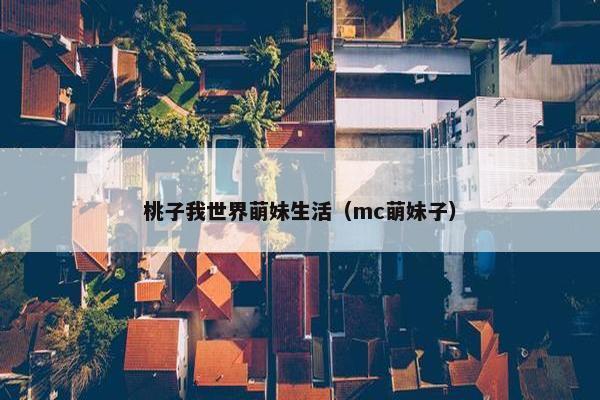 桃子我世界萌妹生活（mc萌妹子）