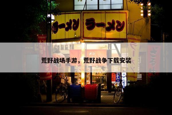 荒野战场手游，荒野战争下载安装