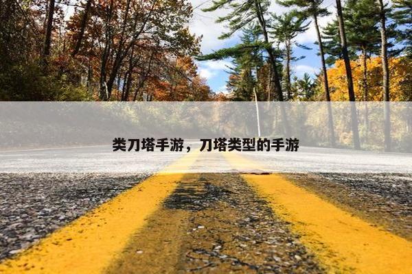 类刀塔手游，刀塔类型的手游