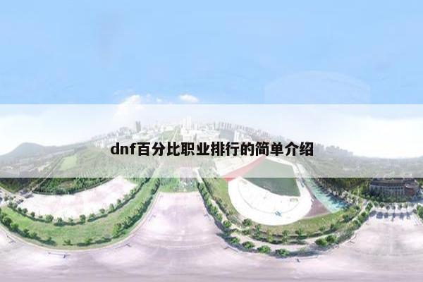 dnf百分比职业排行的简单介绍