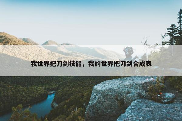 我世界把刀剑技能，我的世界把刀剑合成表