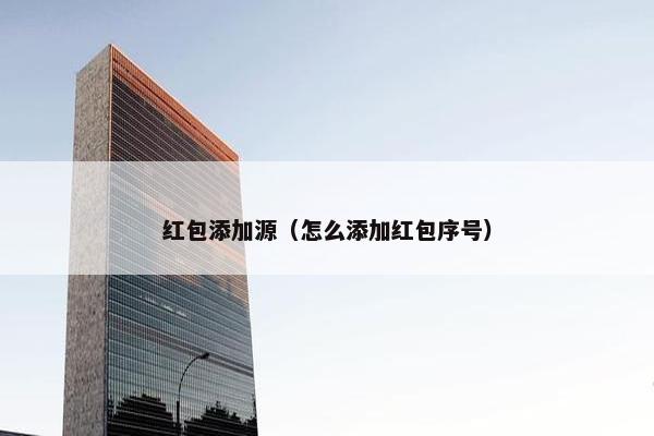 红包添加源（怎么添加红包序号）