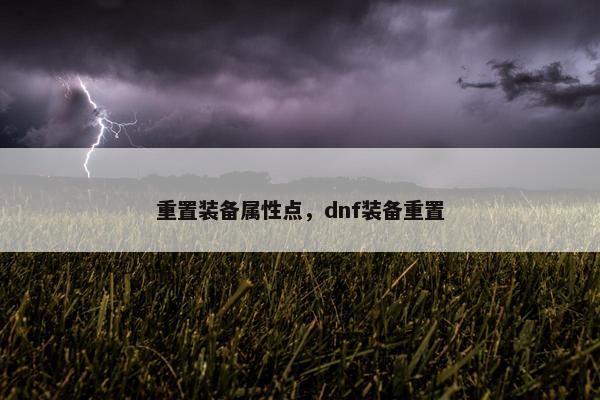 重置装备属性点，dnf装备重置