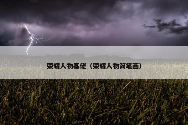 荣耀人物基佬（荣耀人物简笔画）