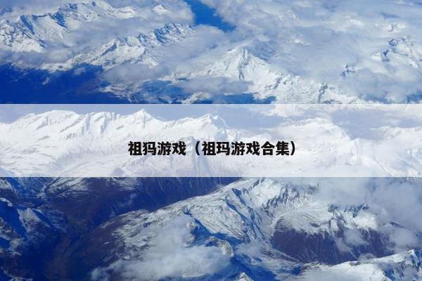 祖犸游戏（祖玛游戏合集）