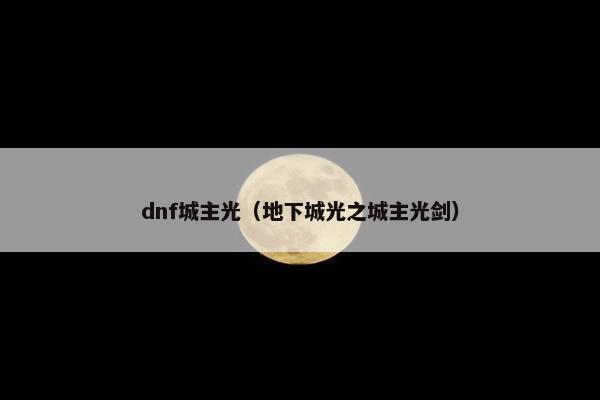 dnf城主光（地下城光之城主光剑）