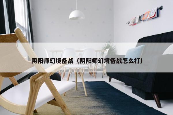 阴阳师幻境备战（阴阳师幻境备战怎么打）