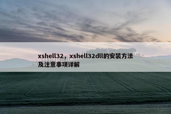 xshell32，xshell32dll的安装方法及注意事项详解