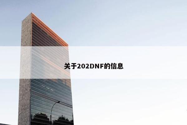 关于202DNF的信息
