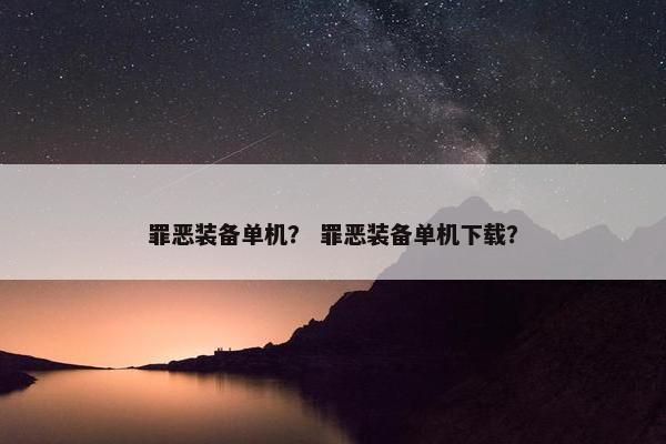 罪恶装备单机？ 罪恶装备单机下载？