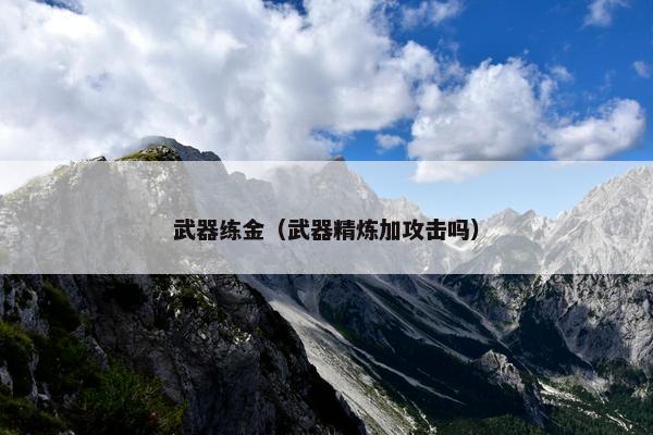 武器练金（武器精炼加攻击吗）