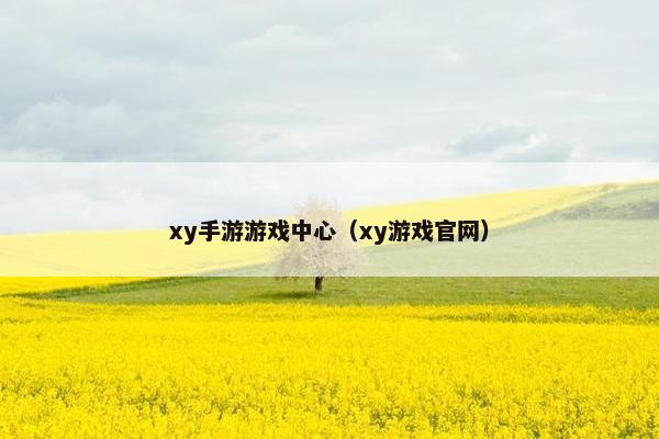 xy手游游戏中心（xy游戏官网）