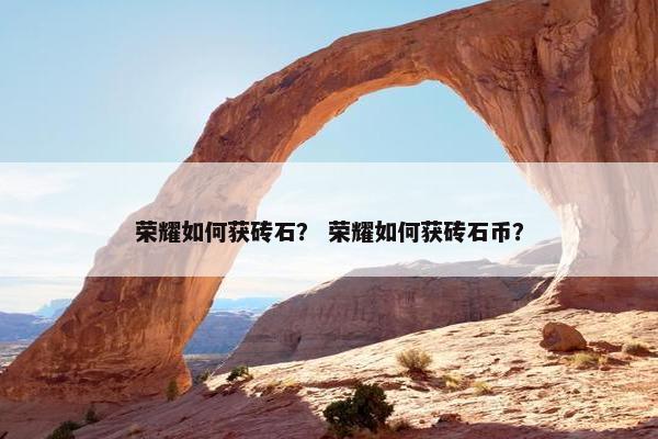 荣耀如何获砖石？ 荣耀如何获砖石币？