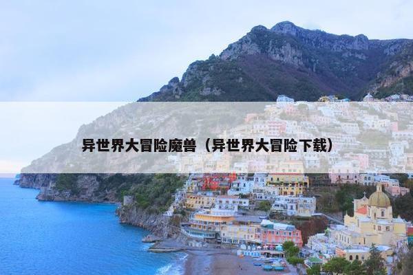 异世界大冒险魔兽（异世界大冒险下载）