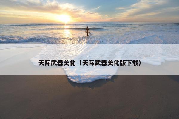 天际武器美化（天际武器美化版下载）