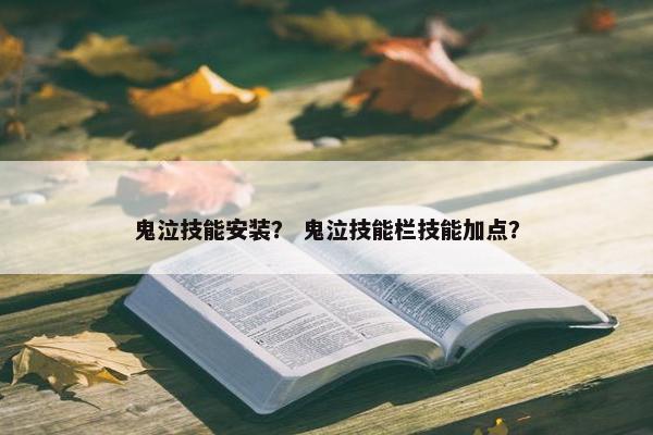 鬼泣技能安装？ 鬼泣技能栏技能加点？