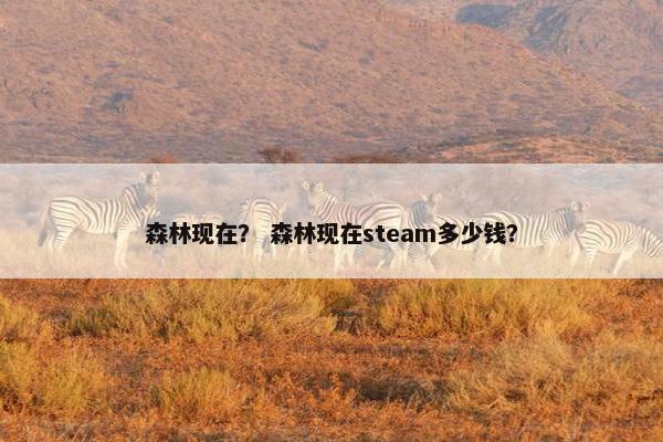 森林现在？ 森林现在steam多少钱？