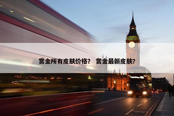 赏金所有皮肤价格？ 赏金最新皮肤？