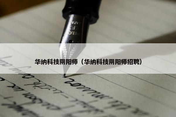 华纳科技阴阳师（华纳科技阴阳师招聘）