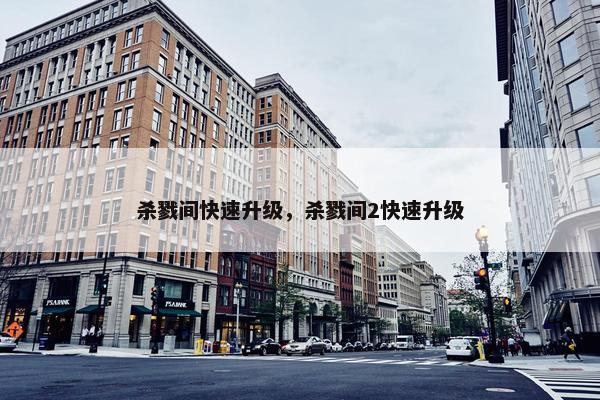 杀戮间快速升级，杀戮间2快速升级