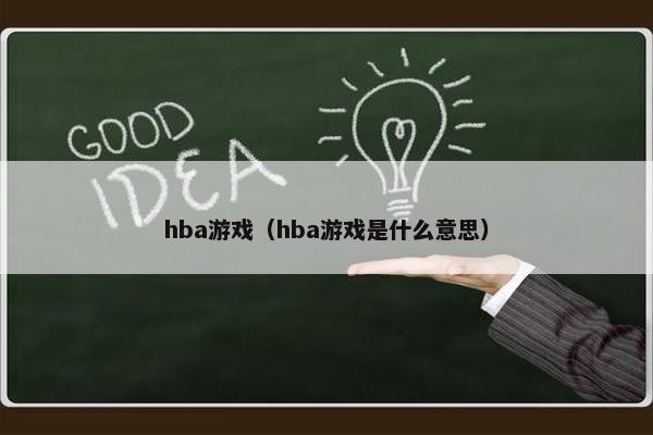 hba游戏（hba游戏是什么意思）