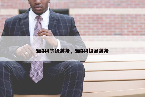 辐射4等级装备，辐射4极品装备