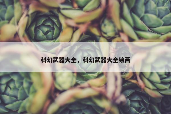 科幻武器大全，科幻武器大全绘画