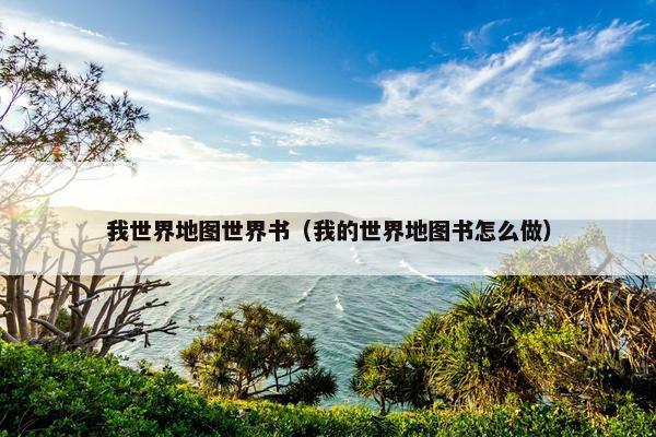 我世界地图世界书（我的世界地图书怎么做）