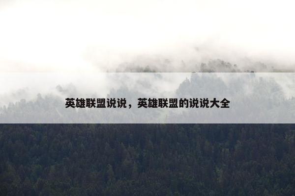 英雄联盟说说，英雄联盟的说说大全