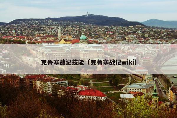 克鲁塞战记技能（克鲁塞战记wiki）