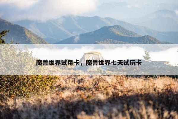 魔兽世界试用卡，魔兽世界七天试玩卡