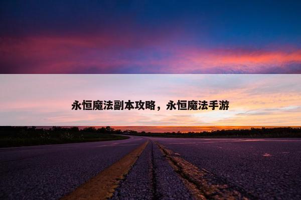 永恒魔法副本攻略，永恒魔法手游