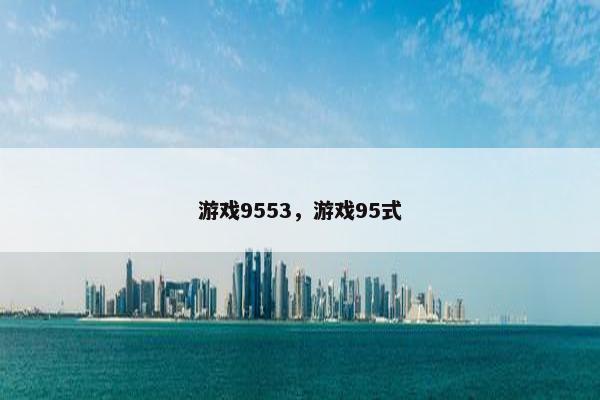 游戏9553，游戏95式
