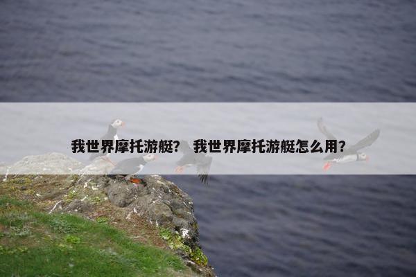 我世界摩托游艇？ 我世界摩托游艇怎么用？