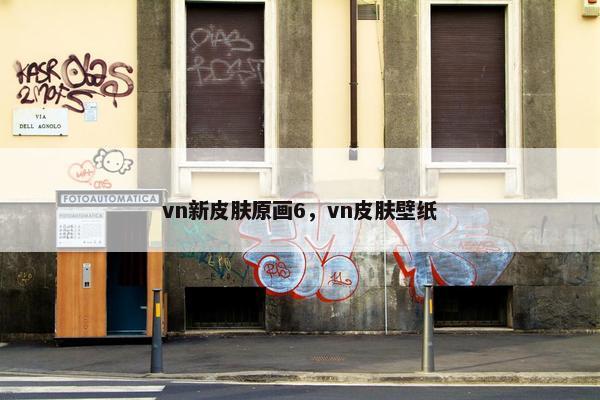 vn新皮肤原画6，vn皮肤壁纸
