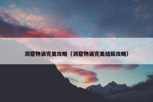 洞窟物语完美攻略（洞窟物语完美结局攻略）