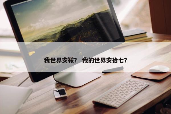 我世界安鞍？ 我的世界安拾七？