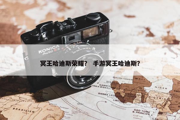 冥王哈迪斯荣耀？ 手游冥王哈迪斯？