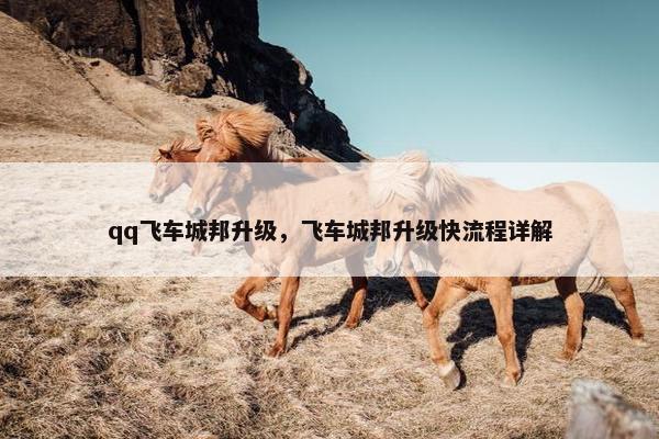 qq飞车城邦升级，飞车城邦升级快流程详解