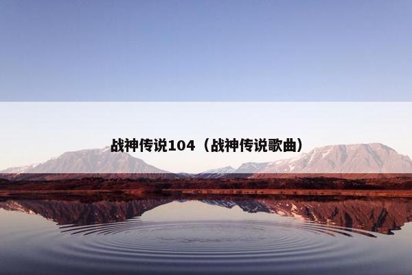 战神传说104（战神传说歌曲）