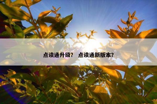 点读通升级？ 点读通新版本？