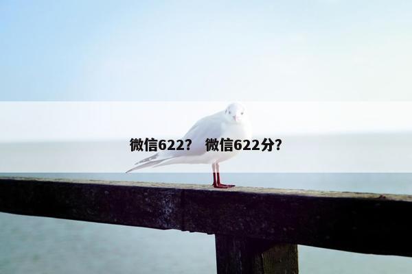 微信622？ 微信622分？