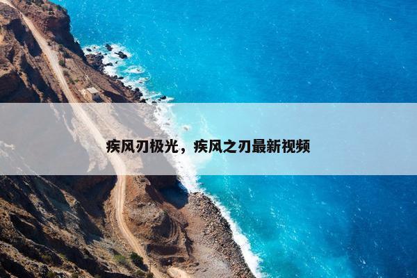 疾风刃极光，疾风之刃最新视频