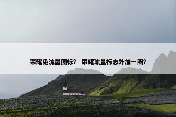 荣耀免流量图标？ 荣耀流量标志外加一圈？