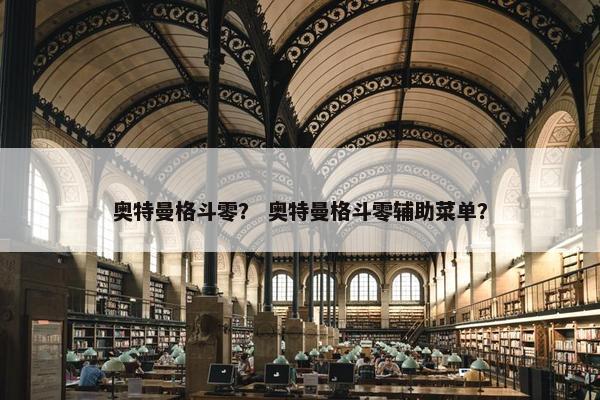 奥特曼格斗零？ 奥特曼格斗零辅助菜单？