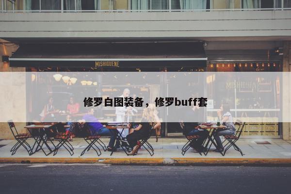 修罗白图装备，修罗buff套
