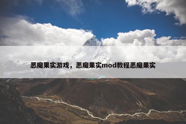恶魔果实游戏，恶魔果实mod教程恶魔果实