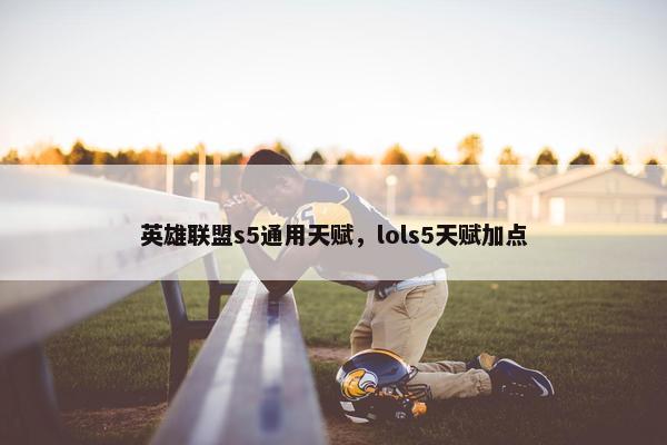 英雄联盟s5通用天赋，lols5天赋加点