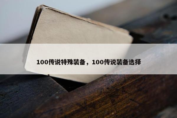 100传说特殊装备，100传说装备选择